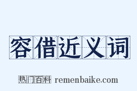 容借近义词是什么意思的图片